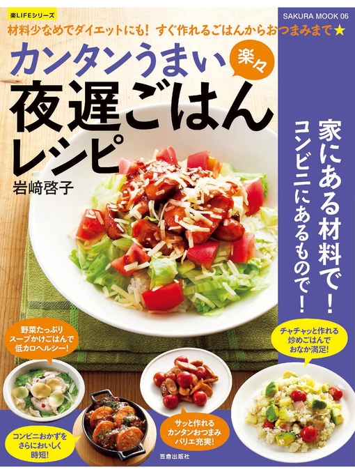 岩崎啓子作のカンタンうまい楽々　夜遅ごはんレシピの作品詳細 - 予約可能